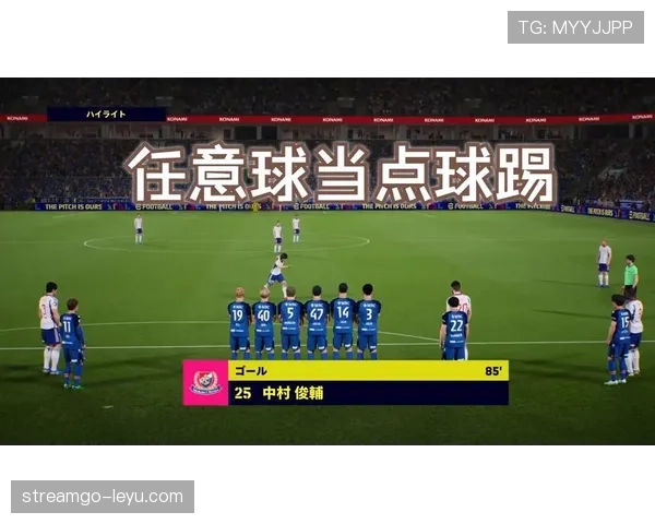 中村俊辅再成焦点：日本传奇重释足球魅力