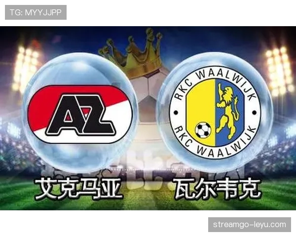 阿尔克马尔战术调整显成效，团队协作助力状态回暖引关注