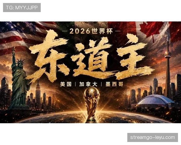 2026世界杯东道主球队赛前状态如何判断